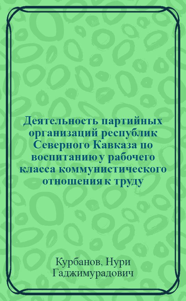Деятельность партийных организаций республик Северного Кавказа по воспитанию у рабочего класса коммунистического отношения к труду