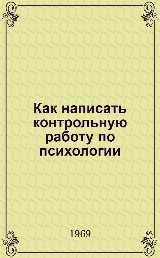 Как написать контрольную работу по психологии : Метод. письмо