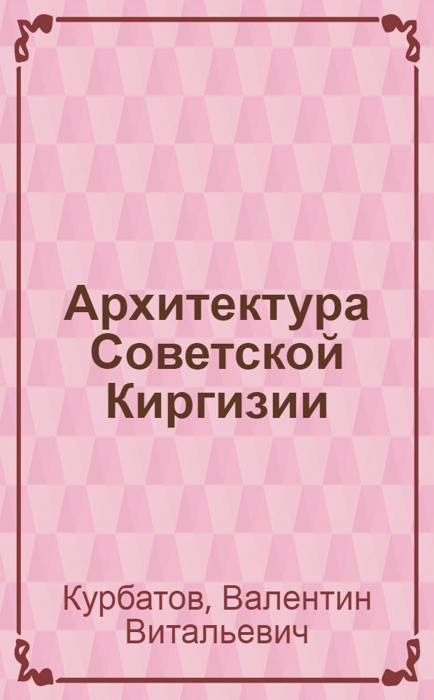 Архитектура Советской Киргизии
