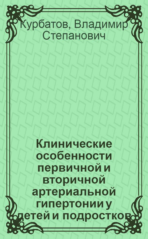 Клинические особенности первичной и вторичной артериальной гипертонии у детей и подростков : Автореф. дис. на соиск. учен. степени канд. мед. наук : (14.00.09)