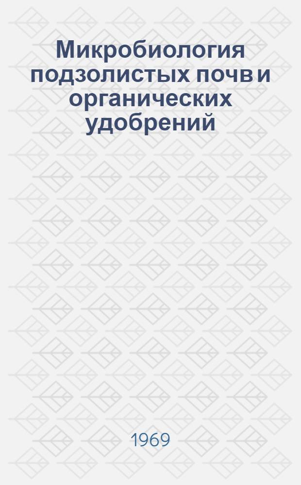 Микробиология подзолистых почв и органических удобрений : Лекция : Пособие для с.-х. вузов агр. специальностей