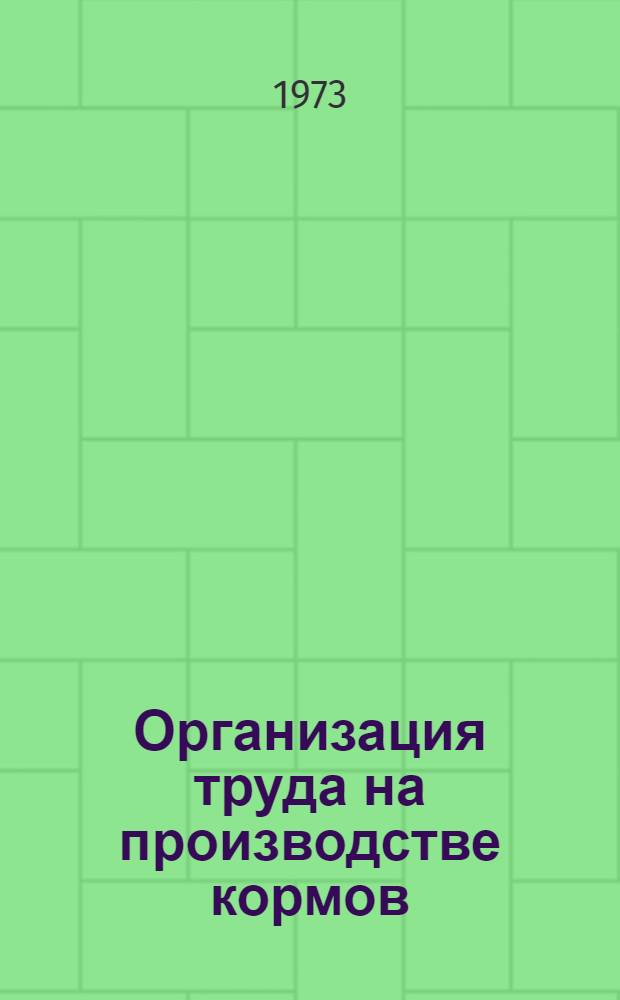 Организация труда на производстве кормов