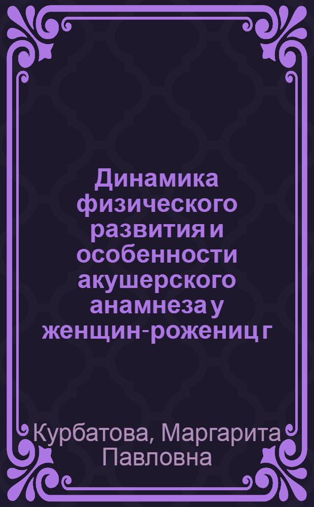 Динамика физического развития и особенности акушерского анамнеза у женщин-рожениц г. Свердловска за 15 лет : Автореф. дис. на соиск. учен. степени канд. мед. наук : (14.00.01)