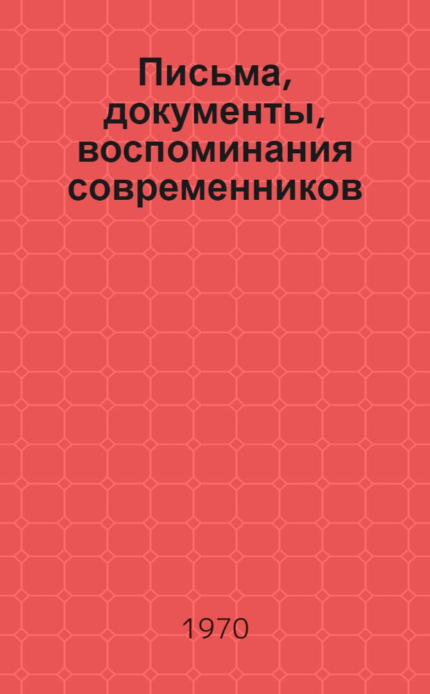 Письма, документы, воспоминания современников