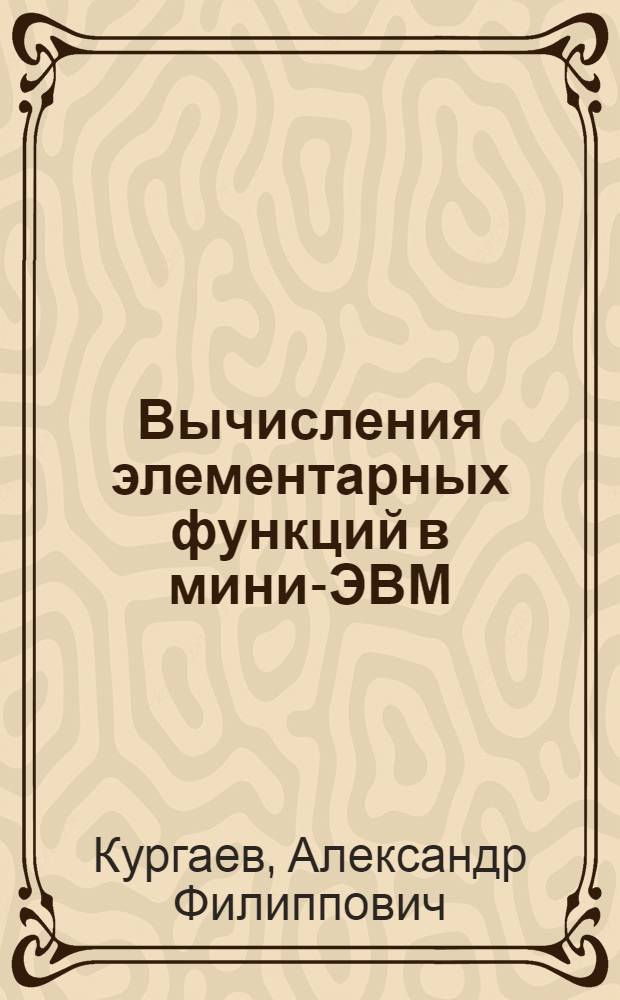 Вычисления элементарных функций в мини-ЭВМ