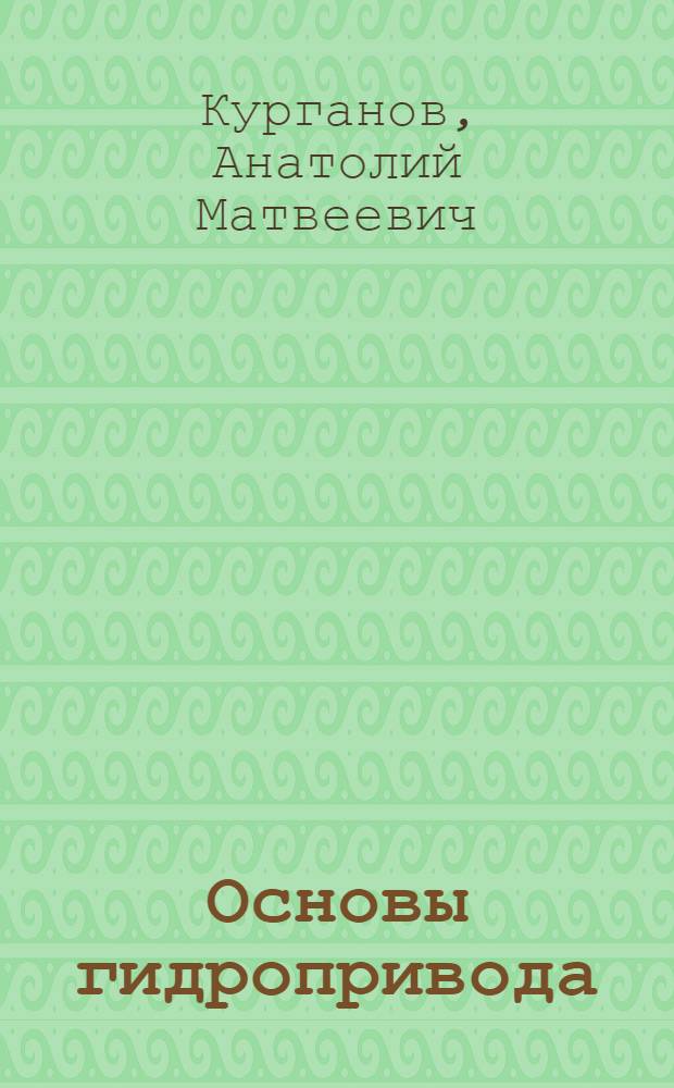 Основы гидропривода : (Учеб. пособие)