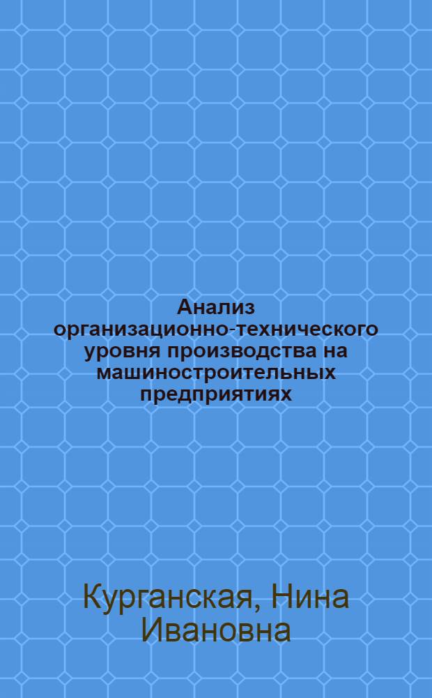 Анализ организационно-технического уровня производства на машиностроительных предприятиях : Лекция прочитана для слушателей высш. экон. курсов