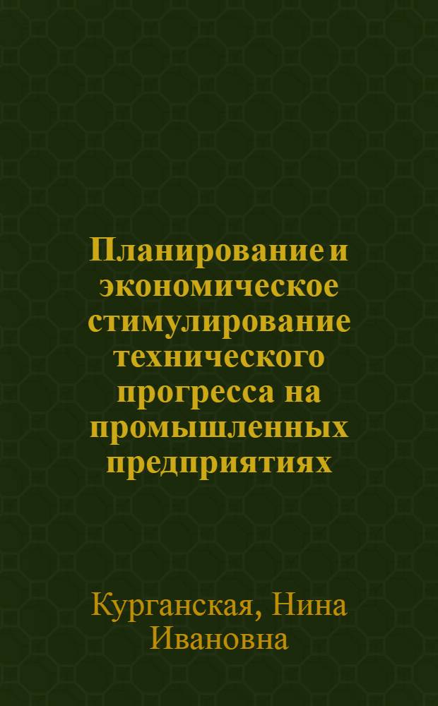 Планирование и экономическое стимулирование технического прогресса на промышленных предприятиях : Курс лекций