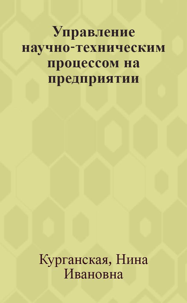 Управление научно-техническим процессом на предприятии