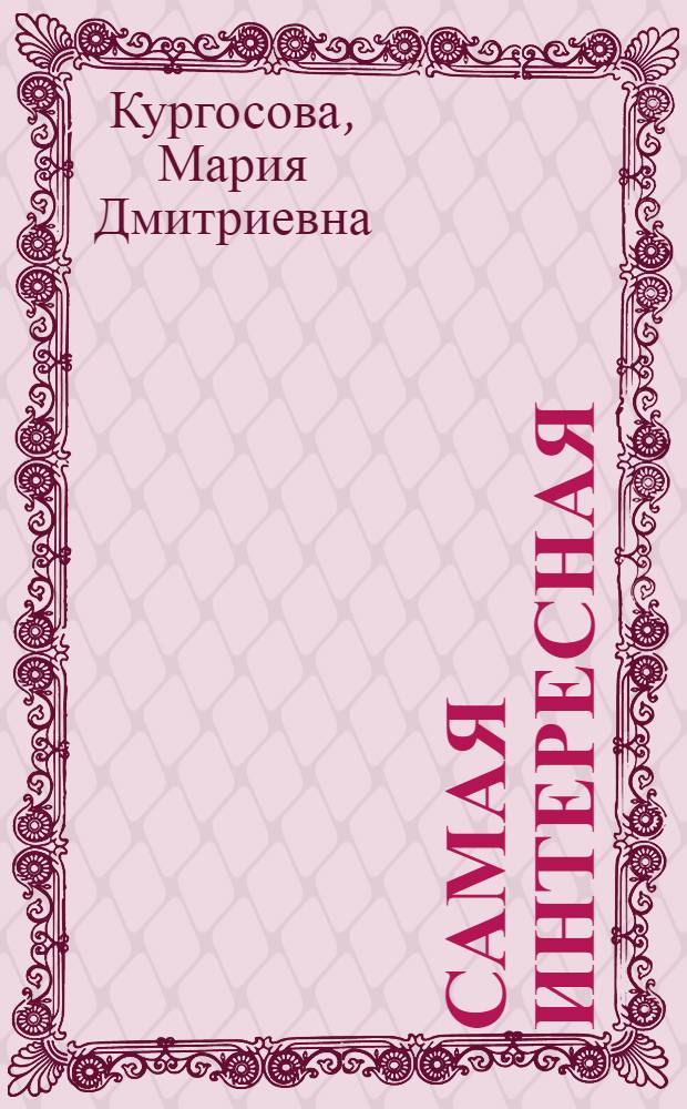 Самая интересная : Докум. повесть о пионервожатой Е.И. Зарудневой