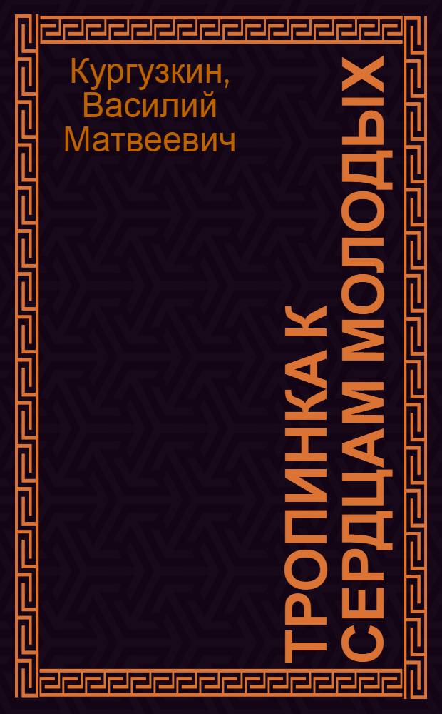 Тропинка к сердцам молодых