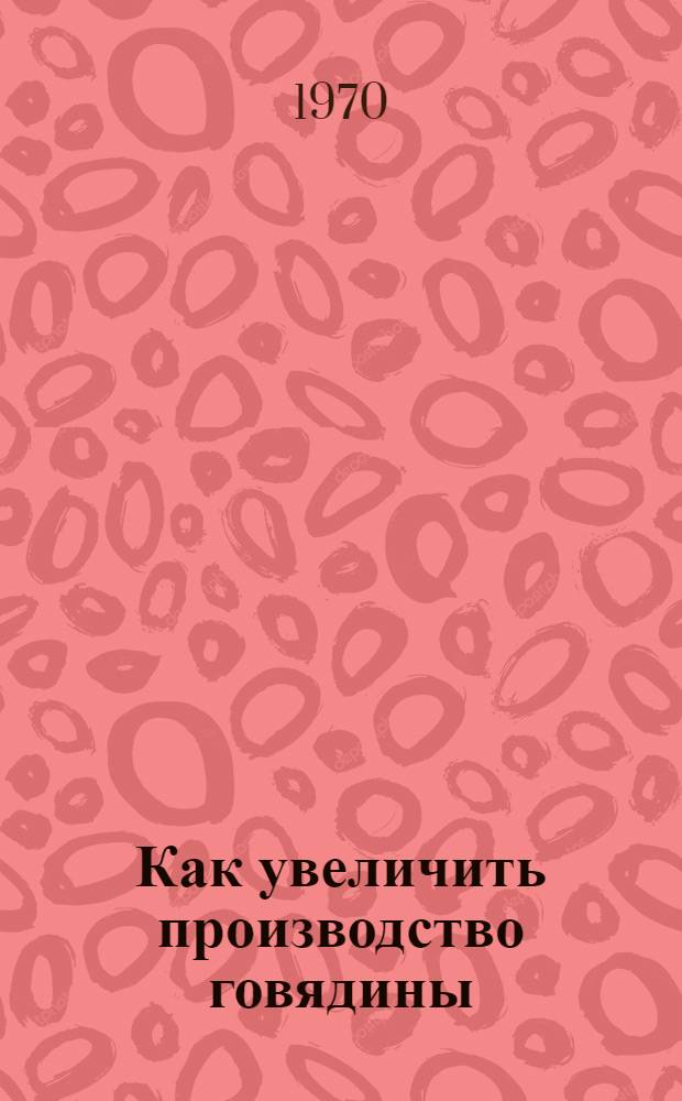 Как увеличить производство говядины