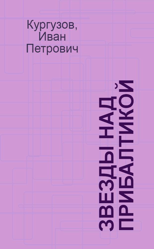 Звезды над Прибалтикой : О 761 Полоцком орденов Кутузова и Суворова истреб. авиац. полке