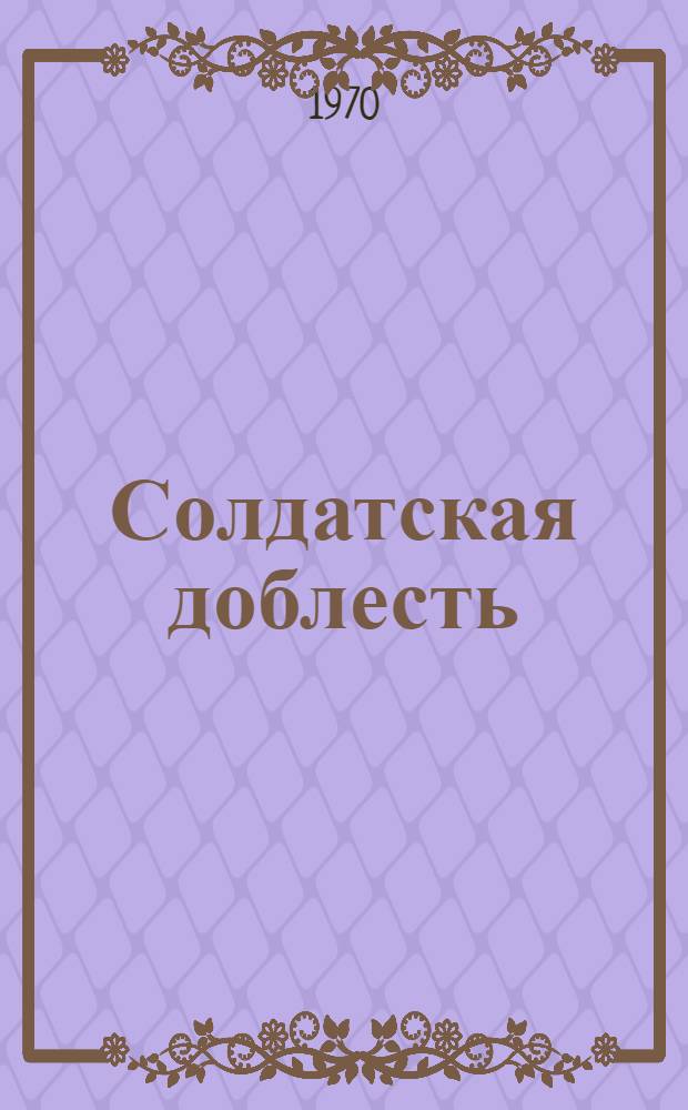 Солдатская доблесть