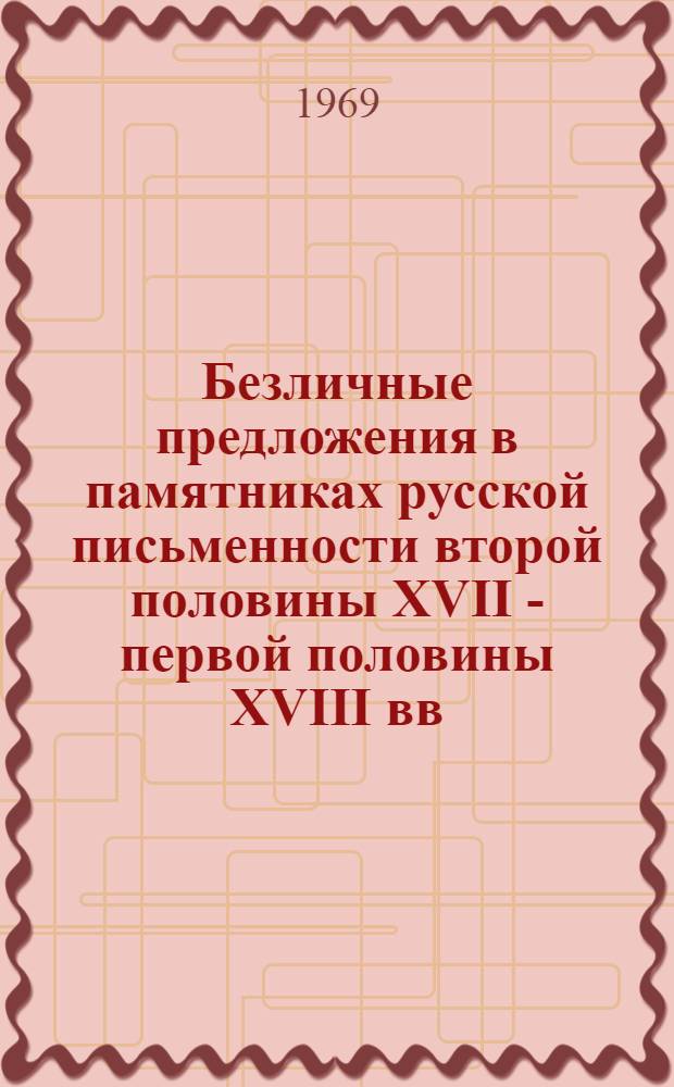 Безличные предложения в памятниках русской письменности второй половины XVII - первой половины XVIII вв. : (Материалы по курсу истории рус. лит. языка)