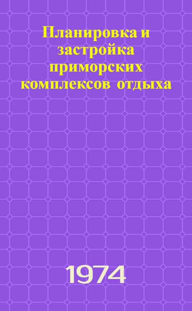 Планировка и застройка приморских комплексов отдыха (в условиях Черноморского побережья Грузии)