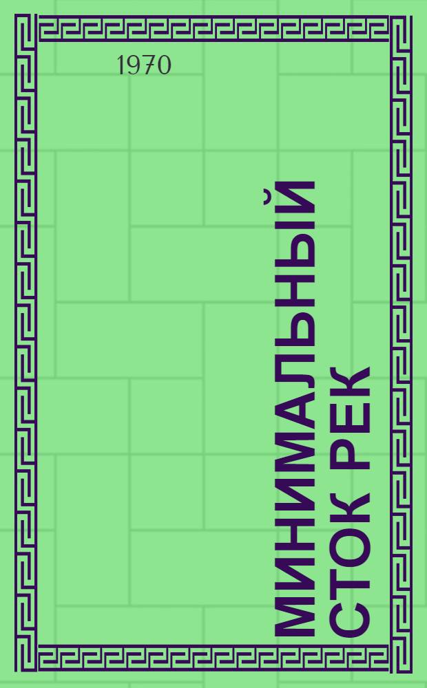 Минимальный сток рек : (Основные закономерности формирования и методы расчета)