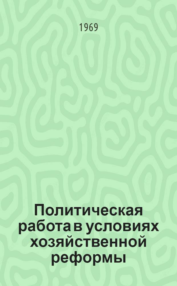 Политическая работа в условиях хозяйственной реформы : З-д "Теплоприбор"