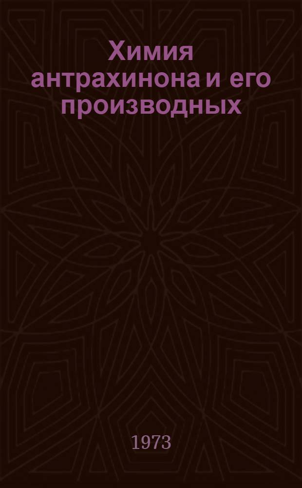 Химия антрахинона и его производных : Обзор