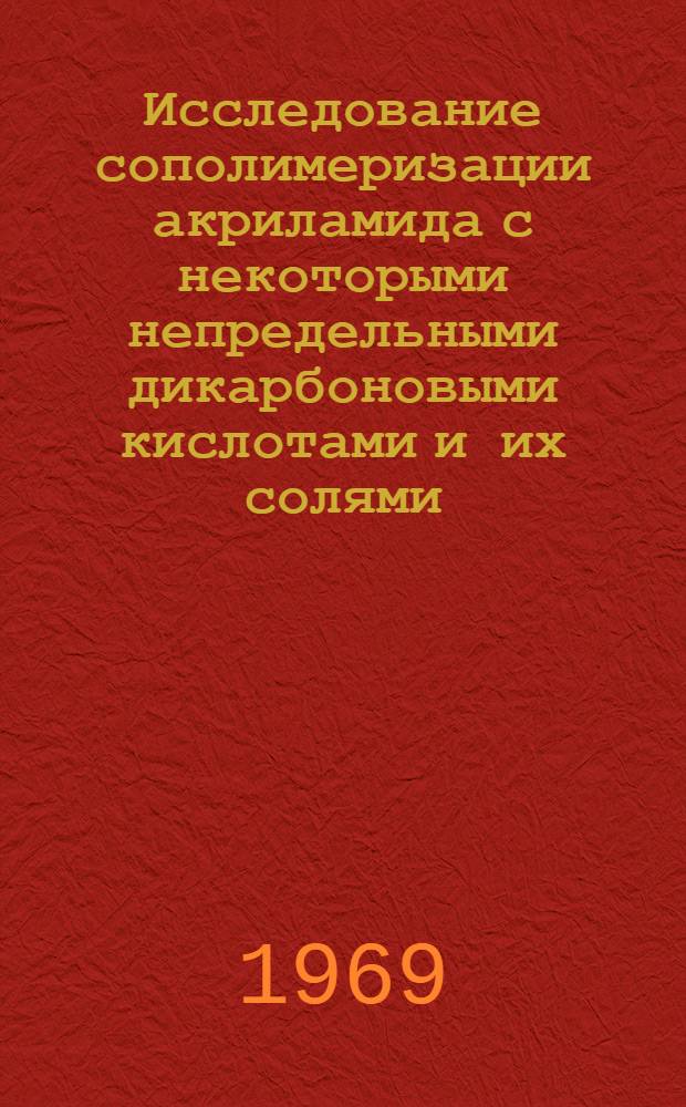 Исследование сополимеризации акриламида с некоторыми непредельными дикарбоновыми кислотами и их солями : Автореф. дис. на соискание учен. степени канд. хим. наук : (075)