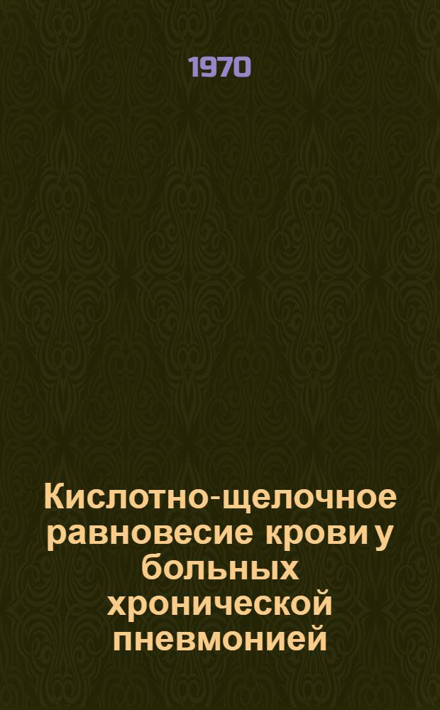 Кислотно-щелочное равновесие крови у больных хронической пневмонией : Автореф. дис. на соискание учен. степени канд. мед. наук : (754)
