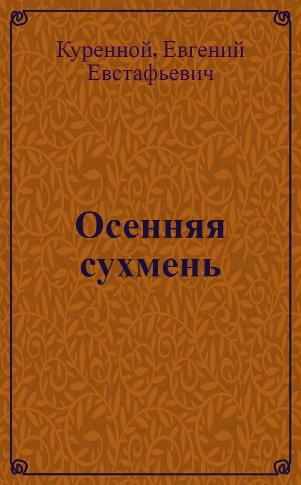 Осенняя сухмень : Повесть