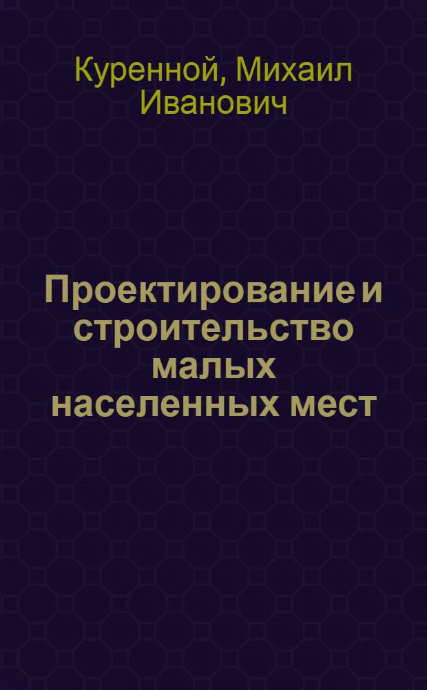 Проектирование и строительство малых населенных мест