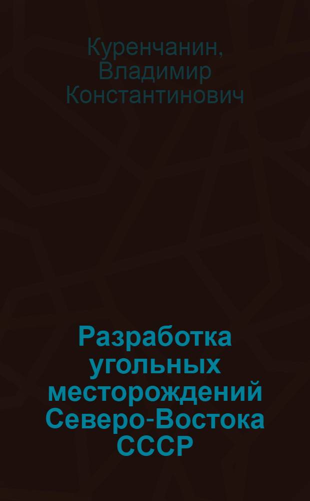 Разработка угольных месторождений Северо-Востока СССР