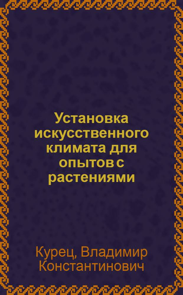 Установка искусственного климата для опытов с растениями