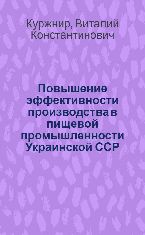 Повышение эффективности производства в пищевой промышленности Украинской ССР