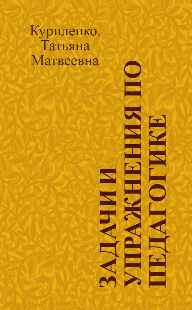 Задачи и упражнения по педагогике