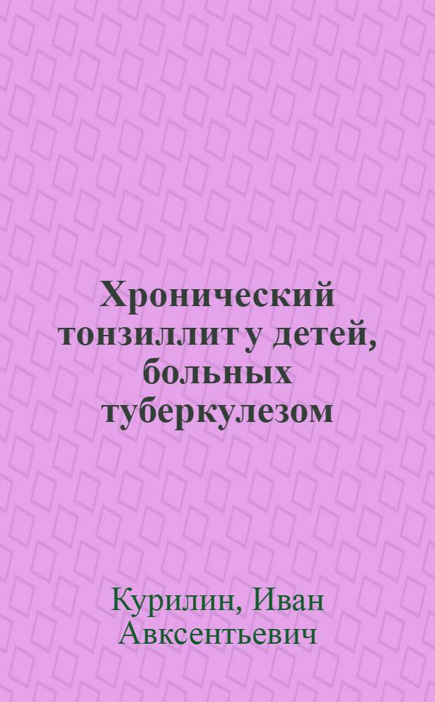 Хронический тонзиллит у детей, больных туберкулезом