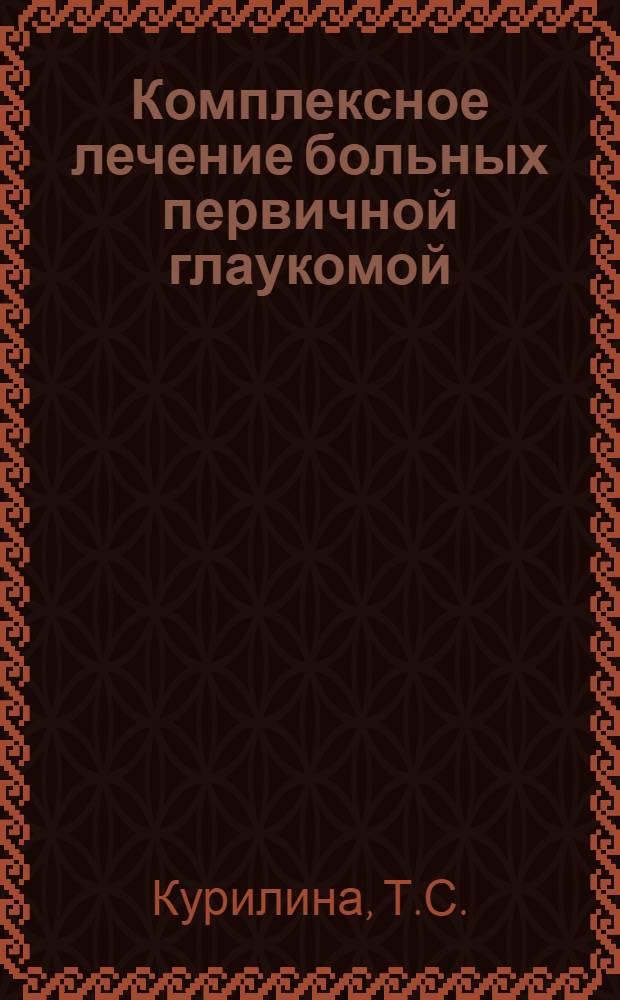 Комплексное лечение больных первичной глаукомой : Автореф. дис. на соискание учен. степени канд. мед. наук : (757)