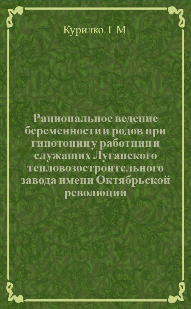 Рациональное ведение беременности и родов при гипотонии у работниц и служащих Луганского тепловозостроительного завода имени Октябрьской революции : Автореферат дис. на соискание учен. степени канд. мед. наук : (750)