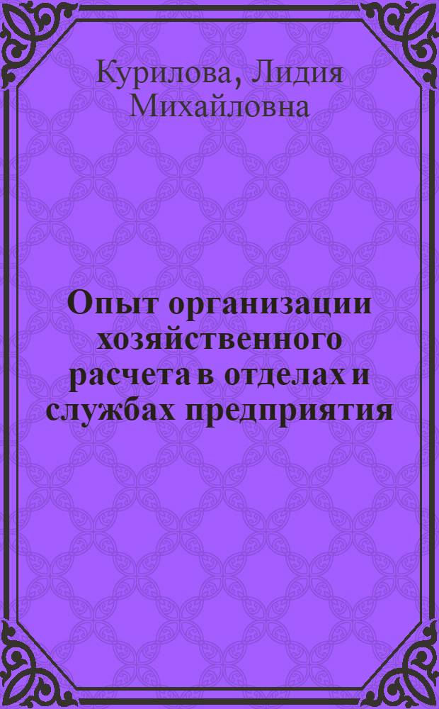 Опыт организации хозяйственного расчета в отделах и службах предприятия : Лекция, прочит. для руководящих работников и специалистов предприятий отрасли