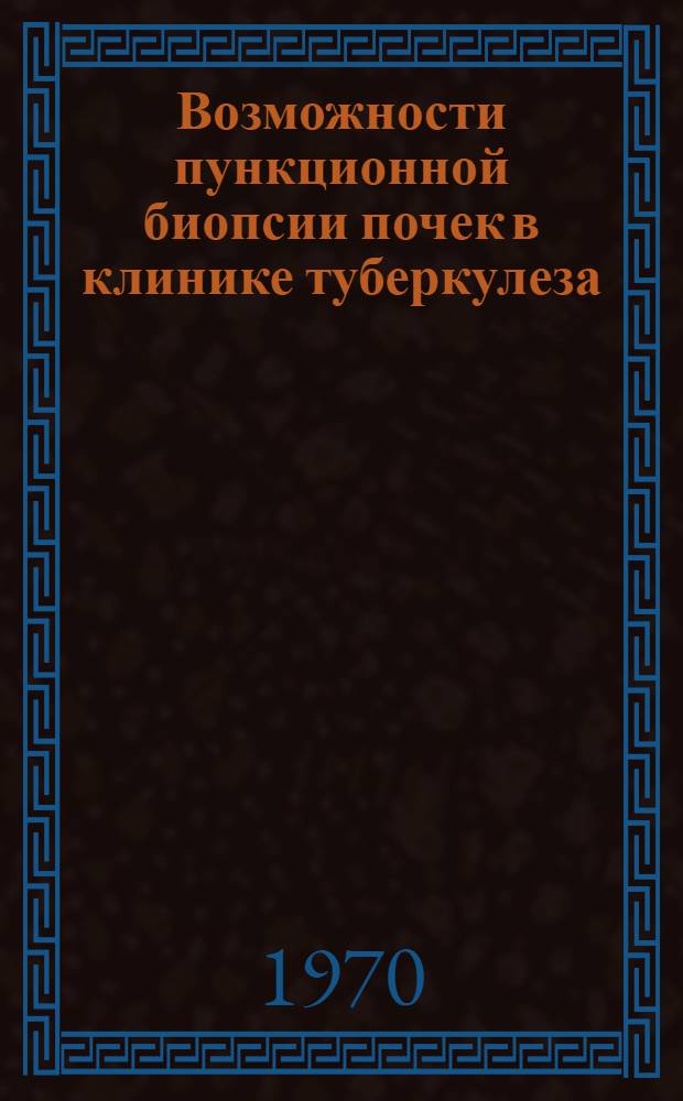 Возможности пункционной биопсии почек в клинике туберкулеза : (Клинико-эксперим. исследование) : Автореф. дис. на соискание учен. степени канд. мед. наук : (14776)