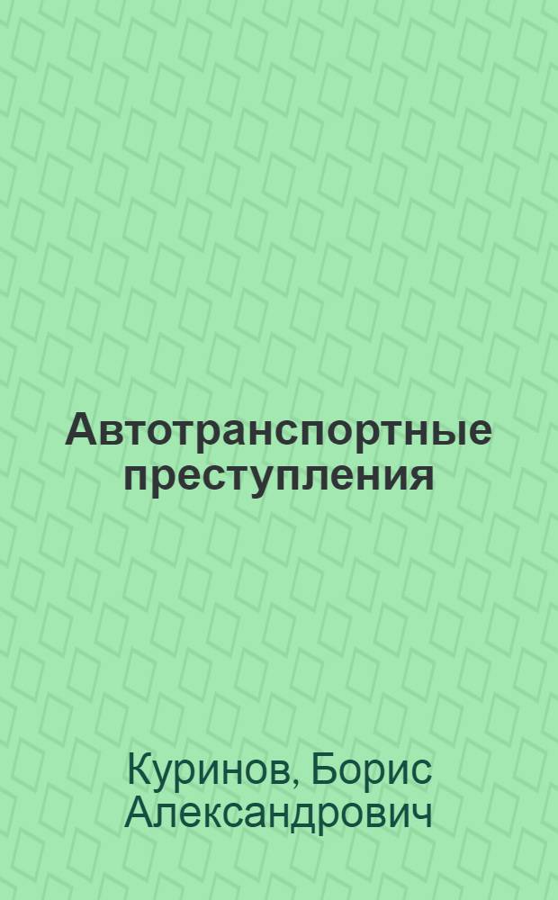 Автотранспортные преступления : (Квалификация и наказание)