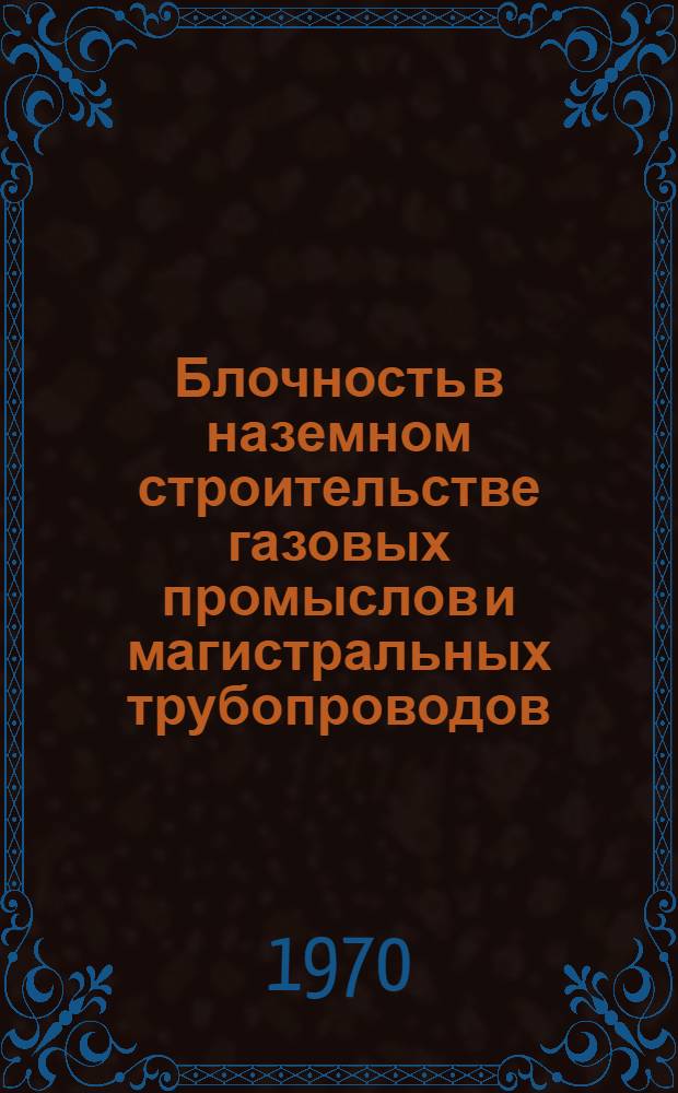 Блочность в наземном строительстве газовых промыслов и магистральных трубопроводов
