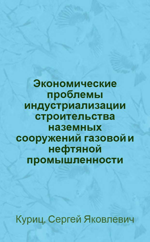 Экономические проблемы индустриализации строительства наземных сооружений газовой и нефтяной промышленности