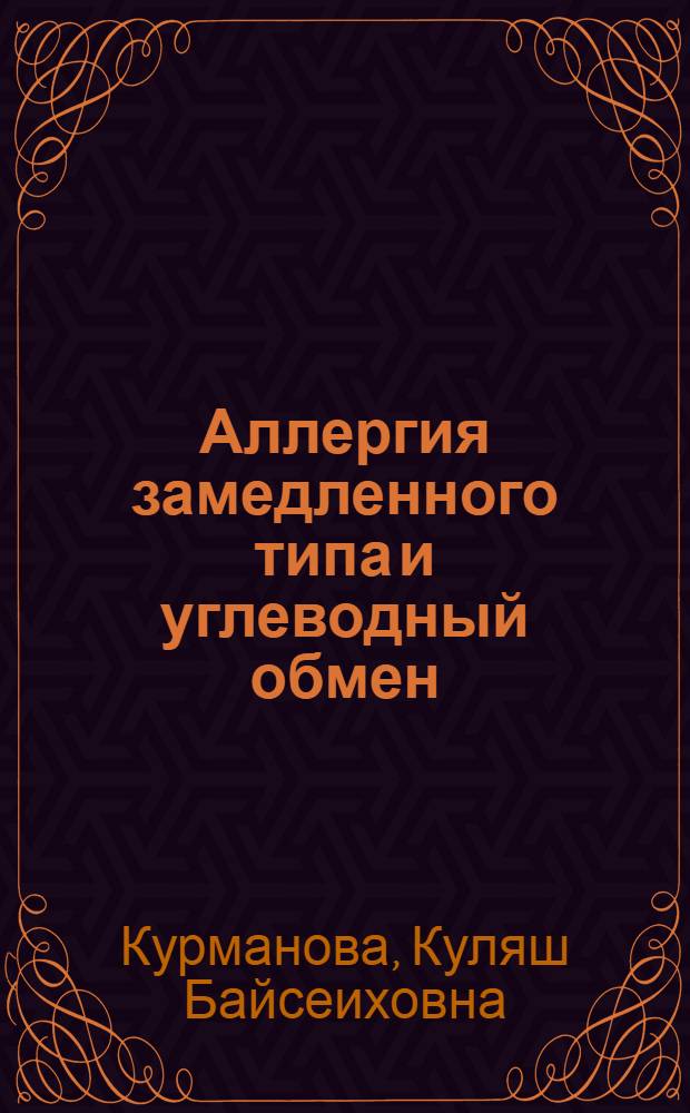 Аллергия замедленного типа и углеводный обмен : Автореф. дис. на соискание учен. степени канд. мед. наук : (765)