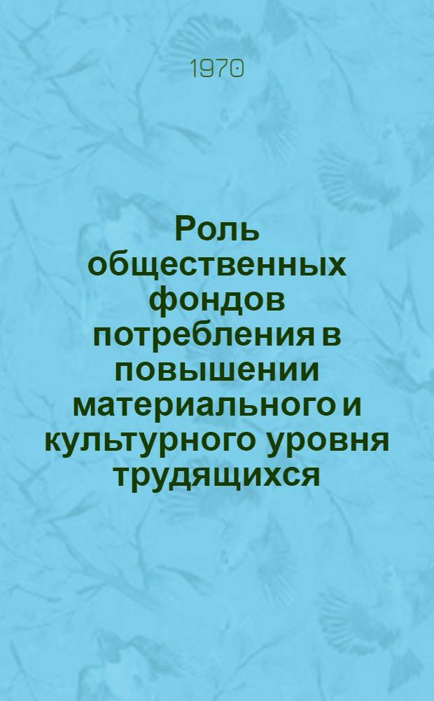 Роль общественных фондов потребления в повышении материального и культурного уровня трудящихся