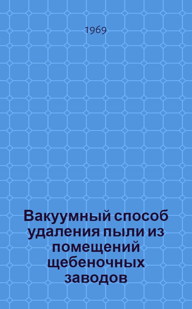 Вакуумный способ удаления пыли из помещений щебеночных заводов