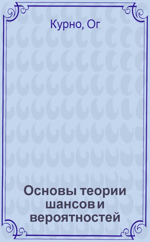 Основы теории шансов и вероятностей : Перевод