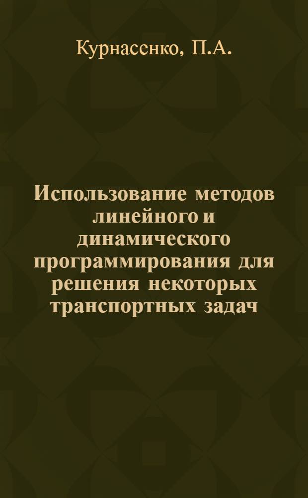 Использование методов линейного и динамического программирования для решения некоторых транспортных задач : Учеб. пособие