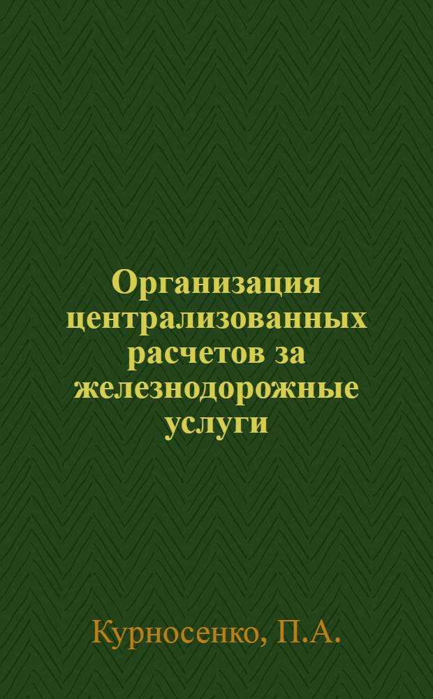 Организация централизованных расчетов за железнодорожные услуги : (Лекция)
