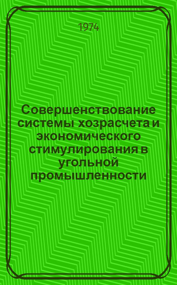 Совершенствование системы хозрасчета и экономического стимулирования в угольной промышленности : (Метод. указание по экон. образованию)