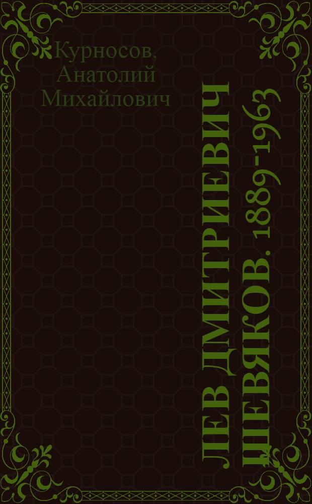 Лев Дмитриевич Шевяков. 1889-1963
