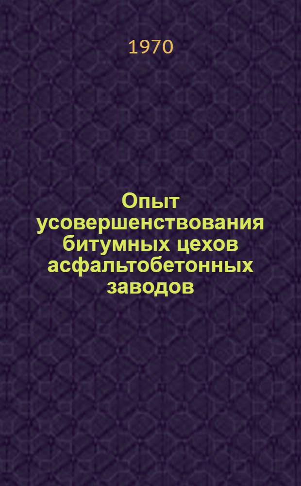 Опыт усовершенствования битумных цехов асфальтобетонных заводов