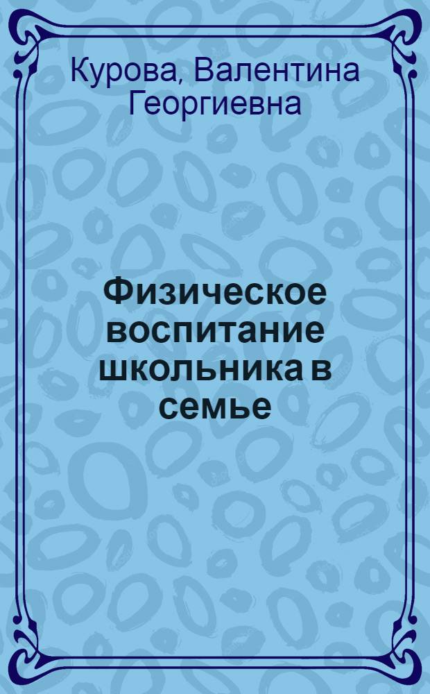 Физическое воспитание школьника в семье