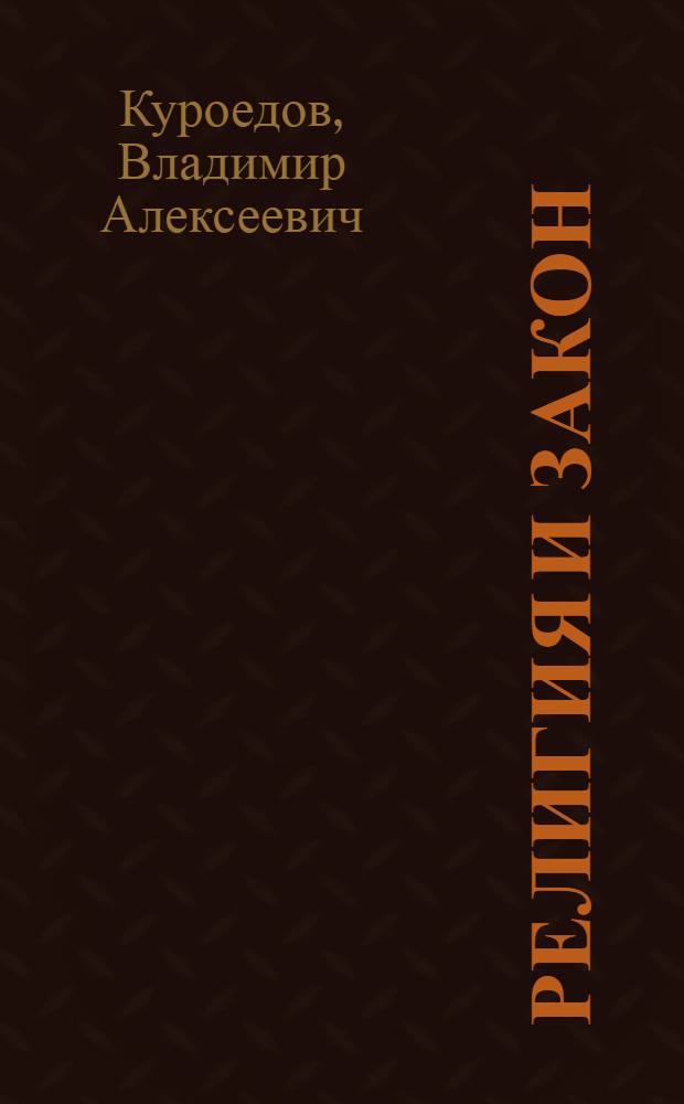 Религия и закон